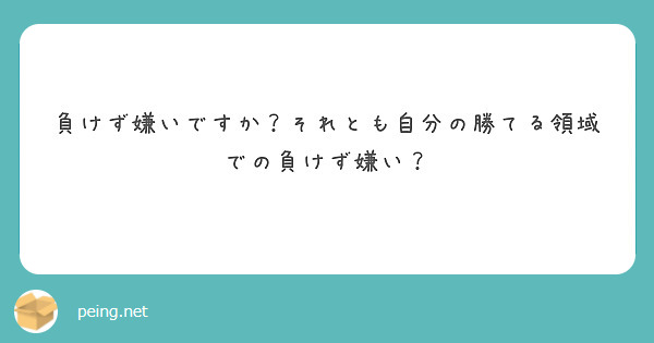 負けず嫌いですか？それとも自分の勝てる領域での負けず嫌い？