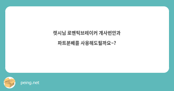 렛시님 로맨틱브레이커 개사번안과 파트분배를 사용해도될까요~? 