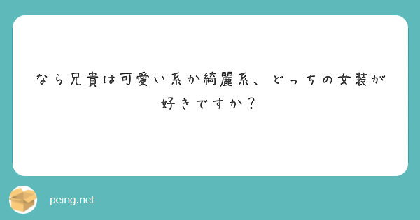 なら兄貴は可愛い系か綺麗系 どっちの女装が好きですか Peing 質問箱