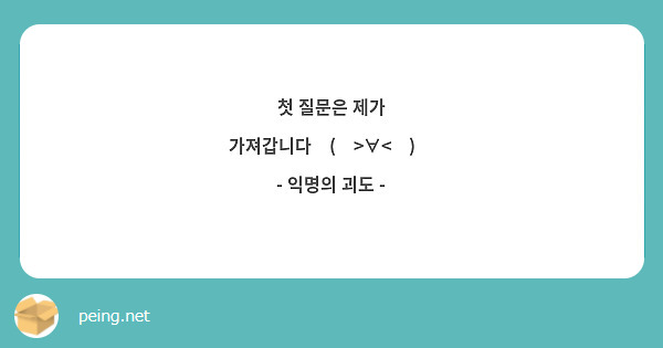 첫 질문은 제가 가져갑니다٩(๑>∀<๑)۶
- 익명의 괴도 -