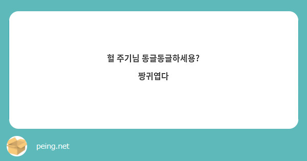 헐 주기님 동글동글하세용?
짱귀엽다