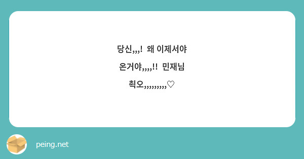 당신,,,!  왜 이제서야 온거야,,,,!!  민재님 쵝오,,,,,,,,,♡