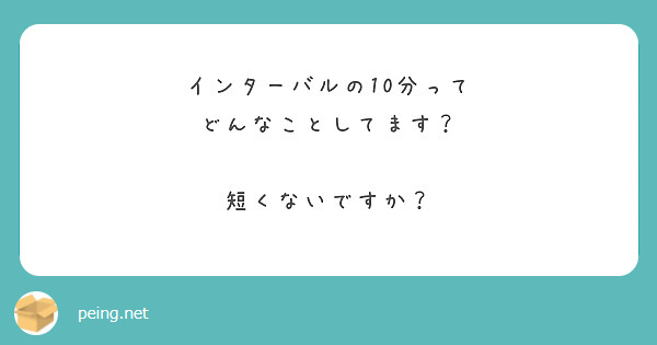 インターバルの10分って
どんなことしてます？

短くないですか？