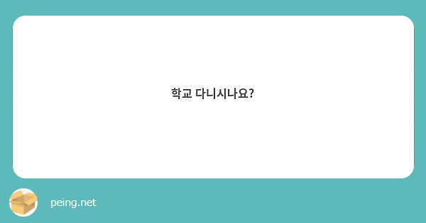 학교 다니시나요?