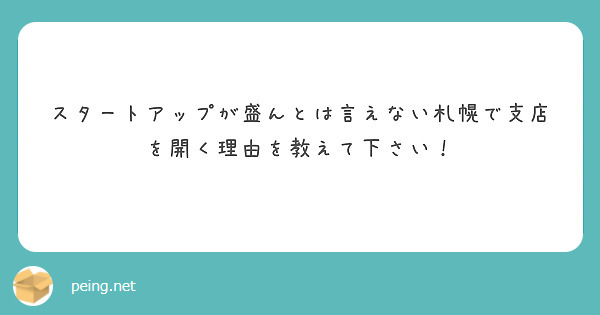 スタートアップが盛んとは言えない札幌で支店を開く理由を教えて下さい！