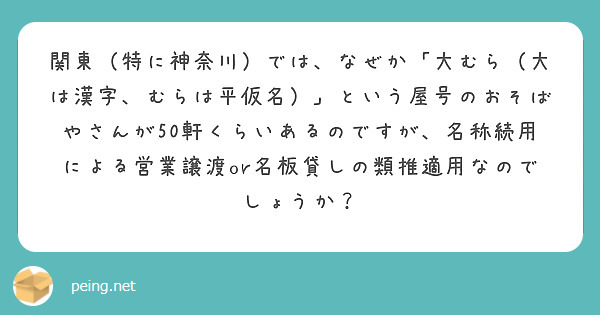 関東 特に神奈川 では なぜか 大むら 大は漢字 むらは平仮名 という屋号のおそばやさんが50軒くらいあるので Peing 質問箱