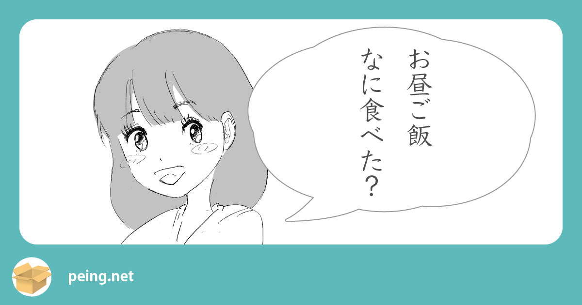 お昼ご飯なに食べた？