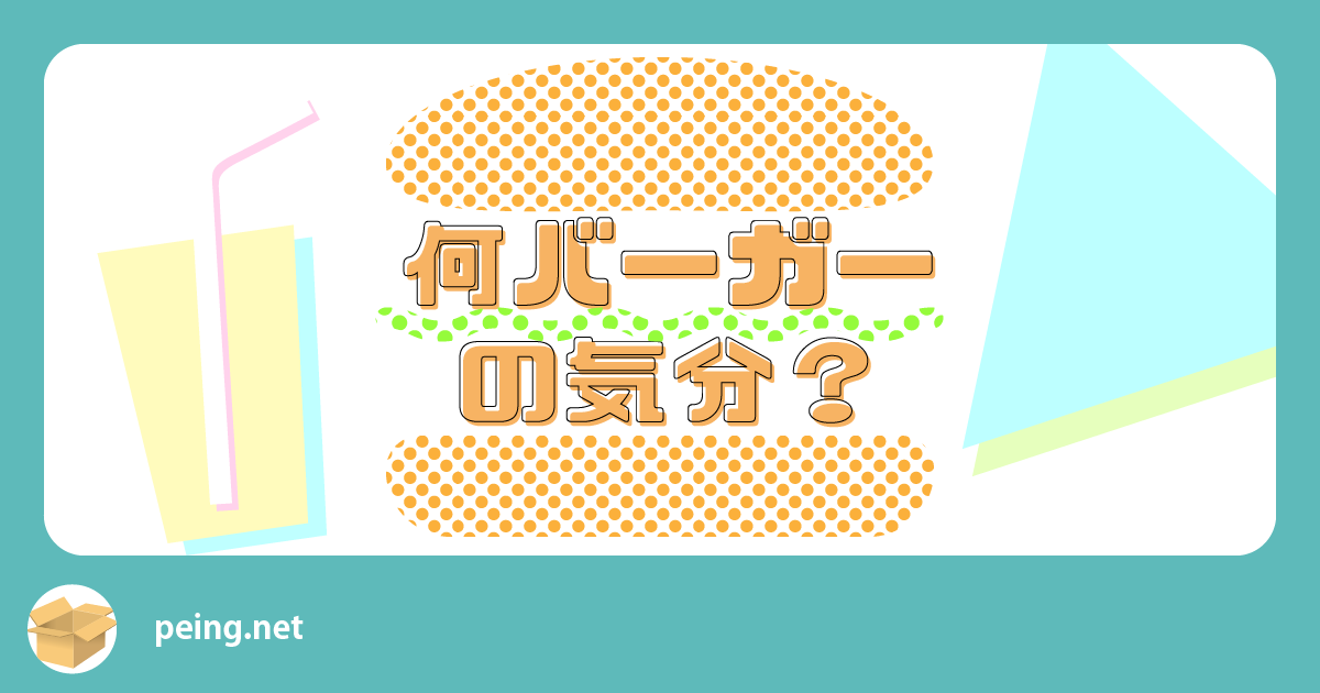 何バーガーの気分？