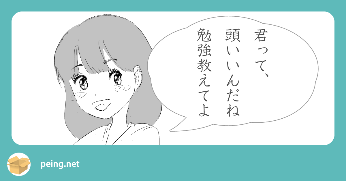 君って、頭いいんだね
勉強教えてよ