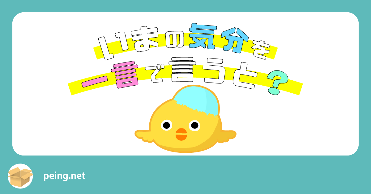 いまの気分を一言で言うと？