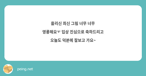올리신 최신 그림 너무 너무 영롱해요ㅜ 입상 진심으로 축하드리고 오늘도 덕분에 잘보고 가요~