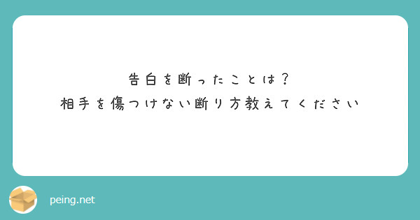 告白を断ったことは 相手を傷つけない断り方教えてください Questionbox 告白を断ったことは 相手を傷つけない断り方教えてください Questionbox