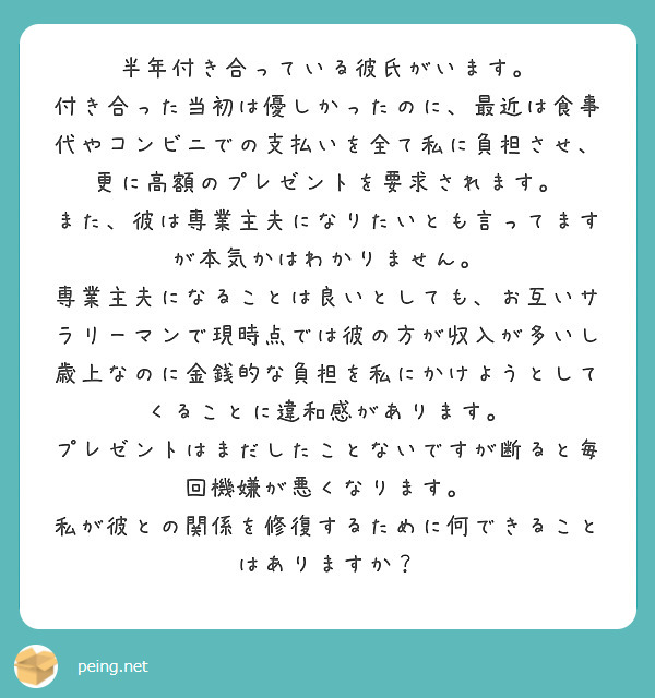 半年付き合っている彼氏がいます Peing 質問箱