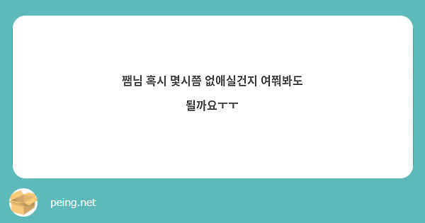 쨈님 혹시 몇시쯤 없애실건지 여쭤봐도 될까요ㅜㅜ