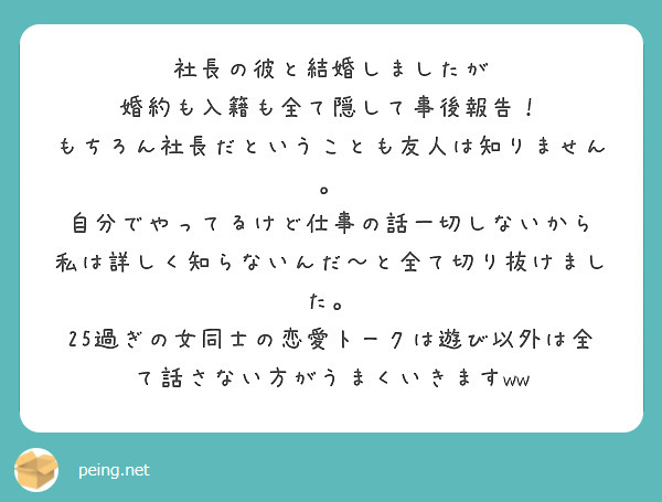 社長の彼と結婚しましたが 婚約も入籍も全て隠して事後報告 もちろん社長だということも友人は知りません Peing 質問箱 社長の彼と結婚しましたが 婚約も入籍も全て隠して事後報告 もちろん社長だということも友人は知りません Peing 質問箱