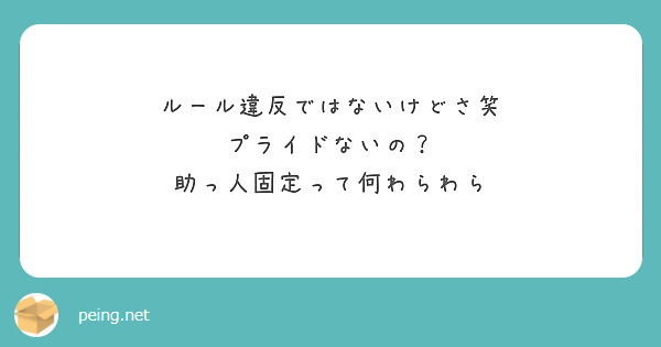 ルール違反ではないけどさ笑
プライドないの？
助っ人固定って何わらわら