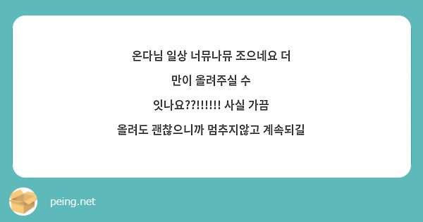 온다님 일상 너뮤나뮤 조으네요 더 만이 올려주실 수 잇나요??!!!!!! 사실 가끔 올려도 괜찮으니까 멈추지않고 계속되길