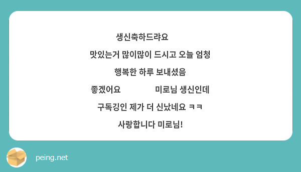 생신축하드랴요🥳🎉
맛있는거 많이많이 드시고 오늘 엄청 행복한 하루 보내셨음 
좋겠어요❤️‍🔥 미로님 생신인데 구독깅인 제가 더 신났네요 ㅋㅋ
사랑합니다 미로님!
