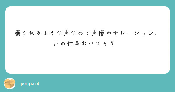 癒されるような声なので声優やナレーション、声の仕事むいてそう❗       
