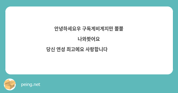 안녕하세요우 구독계비계지만 뽈뽈 나와봣어요
당신 연성 최고에요 사랑합니다❤❤❤❤❤