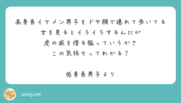 高身長イケメン男子をドヤ顔で連れて歩いてる女を見るとイライラするんだが
虎の威を借る狐っていうかさ
この気持ちってわかる？

低身長男子より