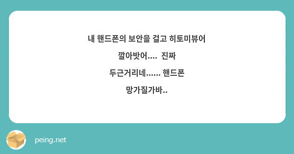 내 핸드폰의 보안을 걸고 히토미뷰어 깔아밧어.... 진짜 두근거리네...... 핸드폰 망가질가바.. | Peing -質問箱-