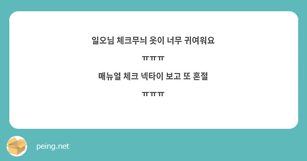 일오님 체크무늬 옷이 너무 귀여워요 ㅠㅠㅠ
매뉴얼 체크 넥타이 보고 또 혼절 ㅠㅠㅠ