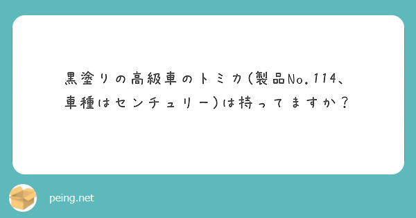 黒塗りの高級車のトミカ 製品no 114 車種はセンチュリー は持ってますか Peing 質問箱