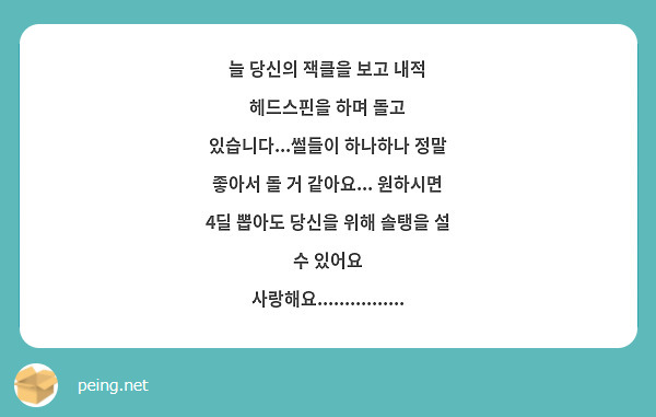 늘 당신의 잭클을 보고 내적 헤드스핀을 하며 돌고 있습니다...썰들이 하나하나 정말 좋아서 돌 거 같아요... 원하시면 4딜 뽑아도 당신을 위해 솔탱을 설 수 있어요 사랑해요................