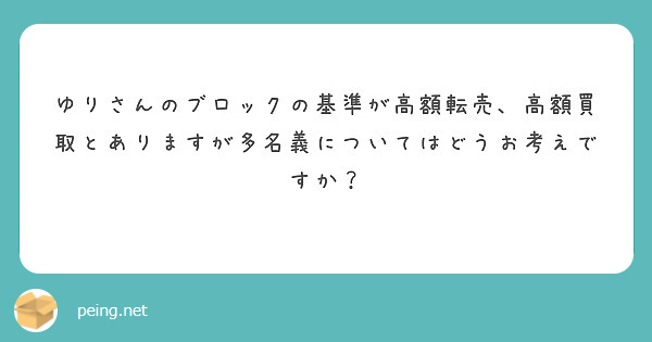 ゆりさんのブロックの基準が高額転売、高額買取とありますが多名義についてはどうお考えですか？