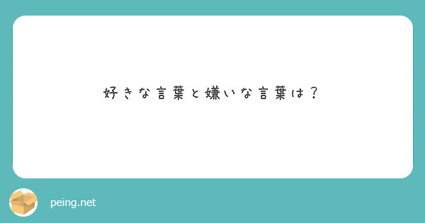 好きな言葉と嫌いな言葉は？