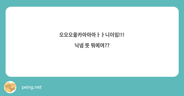 오오오올카아아아ㅏㅏ니이임!!!
닉넴 뜻 뭐에여??