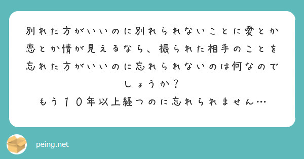 別れた方がいいのに別れられないことに愛とか恋とか情が見えるなら 振られた相手のことを忘れた方がいいのに忘れられな Peing 質問箱