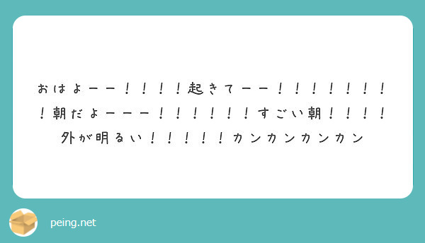 おはよーー 起きてーー 朝だよーーー すごい朝 外が明るい カンカン Peing 質問箱