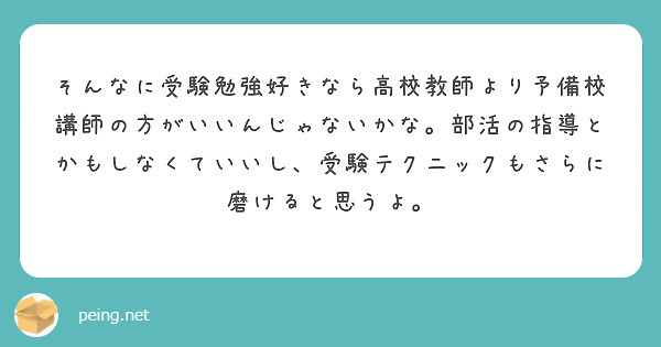 そんなに受験勉強好きなら高校教師より予備校講師の方がいいんじゃないかな 部活の指導とかもしなくていいし 受験テク Peing 質問箱