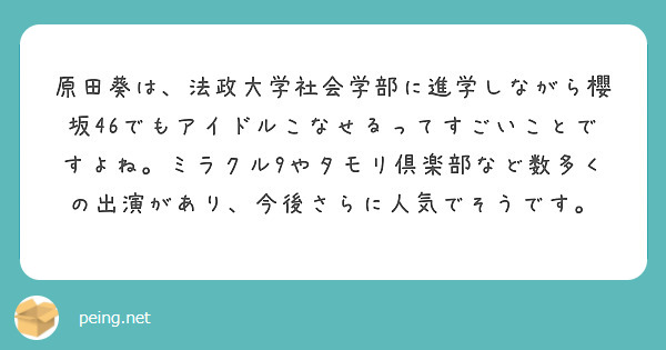 

原田葵は、法政大学社会学部に進学しながら櫻坂46でもアイドルこなせるってすごいことですよね。ミラクル9やタモリ倶楽部など数多くの出演があり、今後さらに人気でそうです。