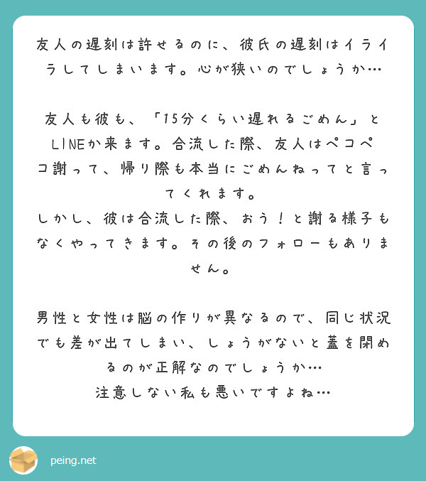 友人の遅刻は許せるのに 彼氏の遅刻はイライラしてしまいます 心が狭いのでしょうか Peing 質問箱