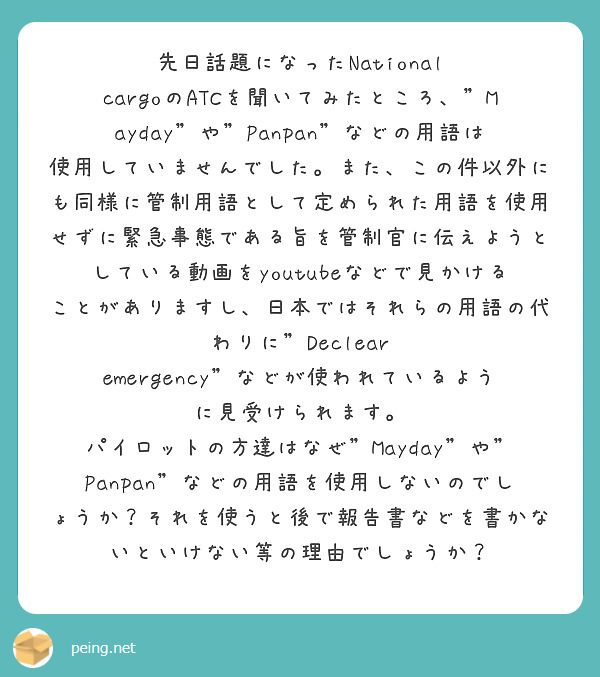 先日話題になったNational cargoのATCを聞いてみたところ、"Mayday"や"Panpan"などの用語は使用していませんでした。また、この件以外にも同様に管制用語として定められた用語を使用せずに緊急事態である旨を管制官に伝えようとしている動画をyoutubeなどで見かけることがありますし、日本ではそれらの用語の代わりに"Declear emergency"などが使われているように見受けられます。
パイロットの方達はなぜ"Mayday"や"Panpan"などの用語を使用しないのでしょうか？それを使うと後で報告書などを書かないといけない等の理由でしょうか？