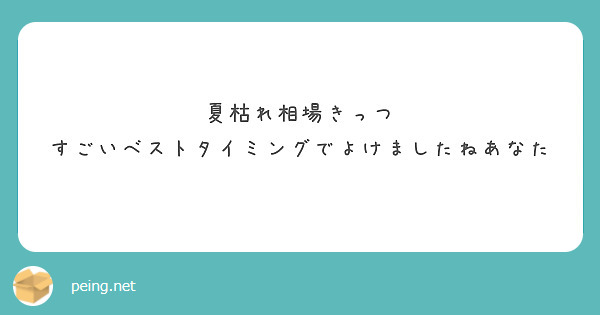 夏枯れ相場きっつ
すごいベストタイミングでよけましたねあなた