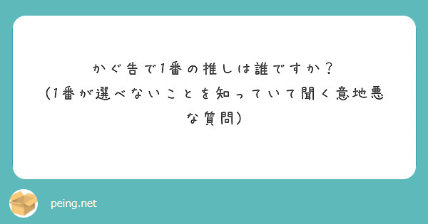 かぐ告で1番の推しは誰ですか？
(1番が選べないことを知っていて聞く意地悪な質問)