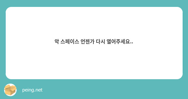 악 스페이스 언젠가 다시 열어주세요..