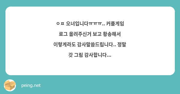 ㅇㅍ 오너입니다ㅠㅠㅠ.. 커플게임 로그 올려주신거 보고 황송해서 이렇게라도 감사말씀드립니다.. 정말 갓 그림 감사합니다... 