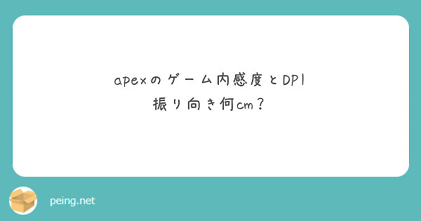 apexのゲーム内感度とDPI 振り向き何cm？ | Peing -質問箱-