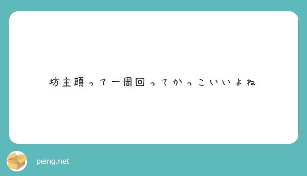 坊主頭って一周回ってかっこいいよね