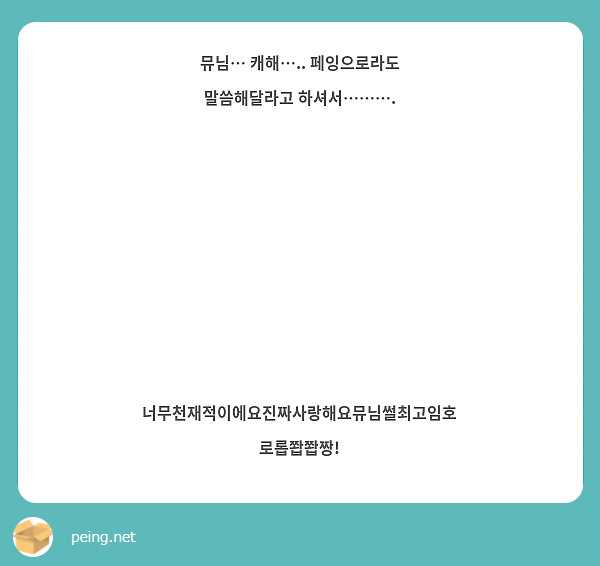 뮤님… 캐해….. 페잉으로라도 말씀해달라고 하셔서……….








너무천재적이에요진짜사랑해요뮤님썰최고임호로롭쫩쫩짱!