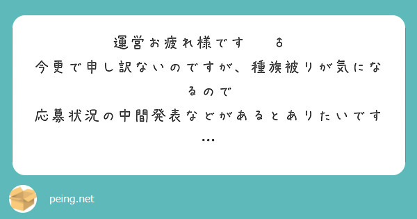 運営お疲れ様です🙇‍♂️
今更で申し訳ないのですが、種族被りが気になるので 応募状況の中間発表などがあるとありたいです…