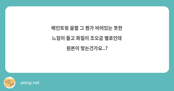 메인트윗 움짤 그 뭔가 비어있는 듯한 느낌이 들고 화질이 조오금 별로인데 원본이 맞는건가요..? | Peing -질문함-