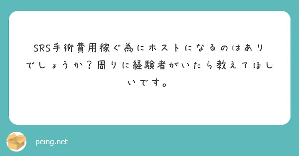 SRS手術費用稼ぐ為にホストになるのはありでしょうか？周りに経験者がいたら教えてほしいです。