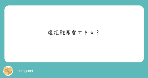 遠距離恋愛できる？