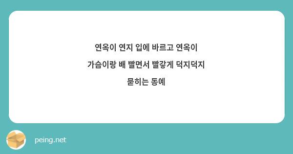 연옥이 연지 입에 바르고 연옥이 가슴이랑 배 빨면서 빨갛게 덕지덕지 묻히는 동예